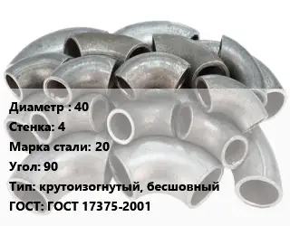 Отвод стальной 40х4 Сталь: 20 Угол:90 крутоизогнутый, бесшовный ГОСТ: ГОСТ 17375-2001